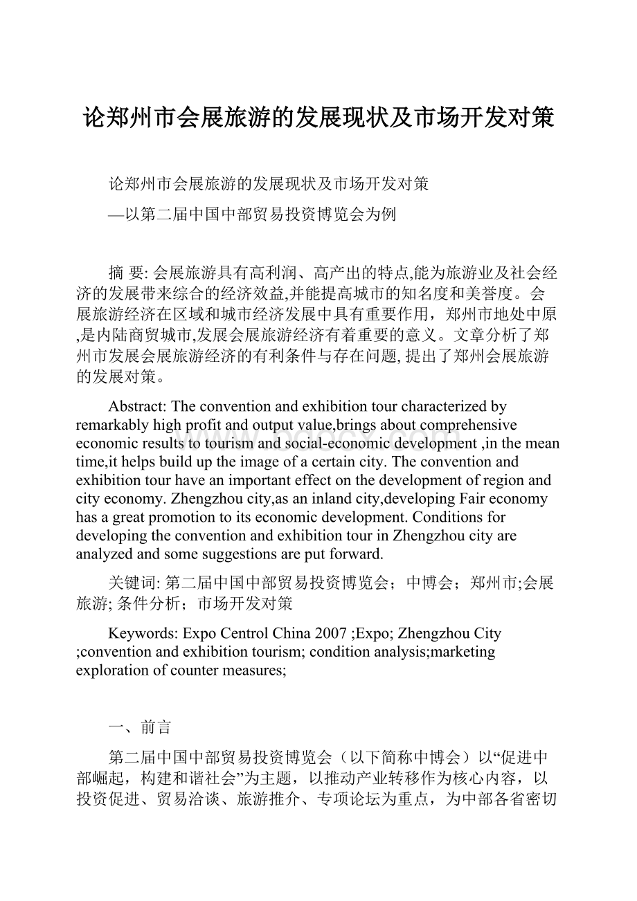 论郑州市会展旅游的发展现状及市场开发对策.docx_第1页