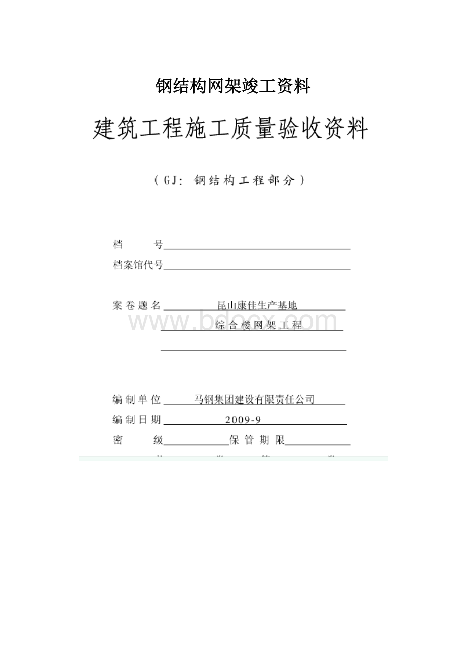 钢结构网架竣工资料.docx