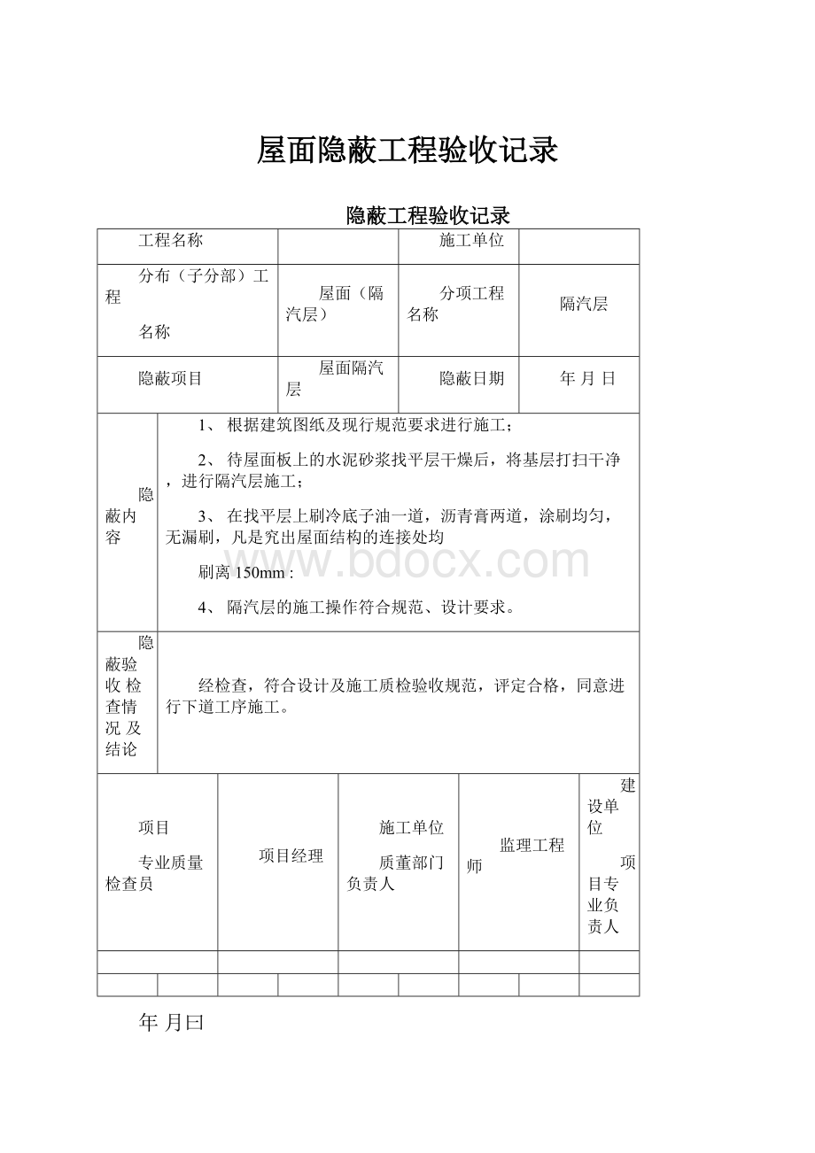 屋面隐蔽工程验收记录.docx