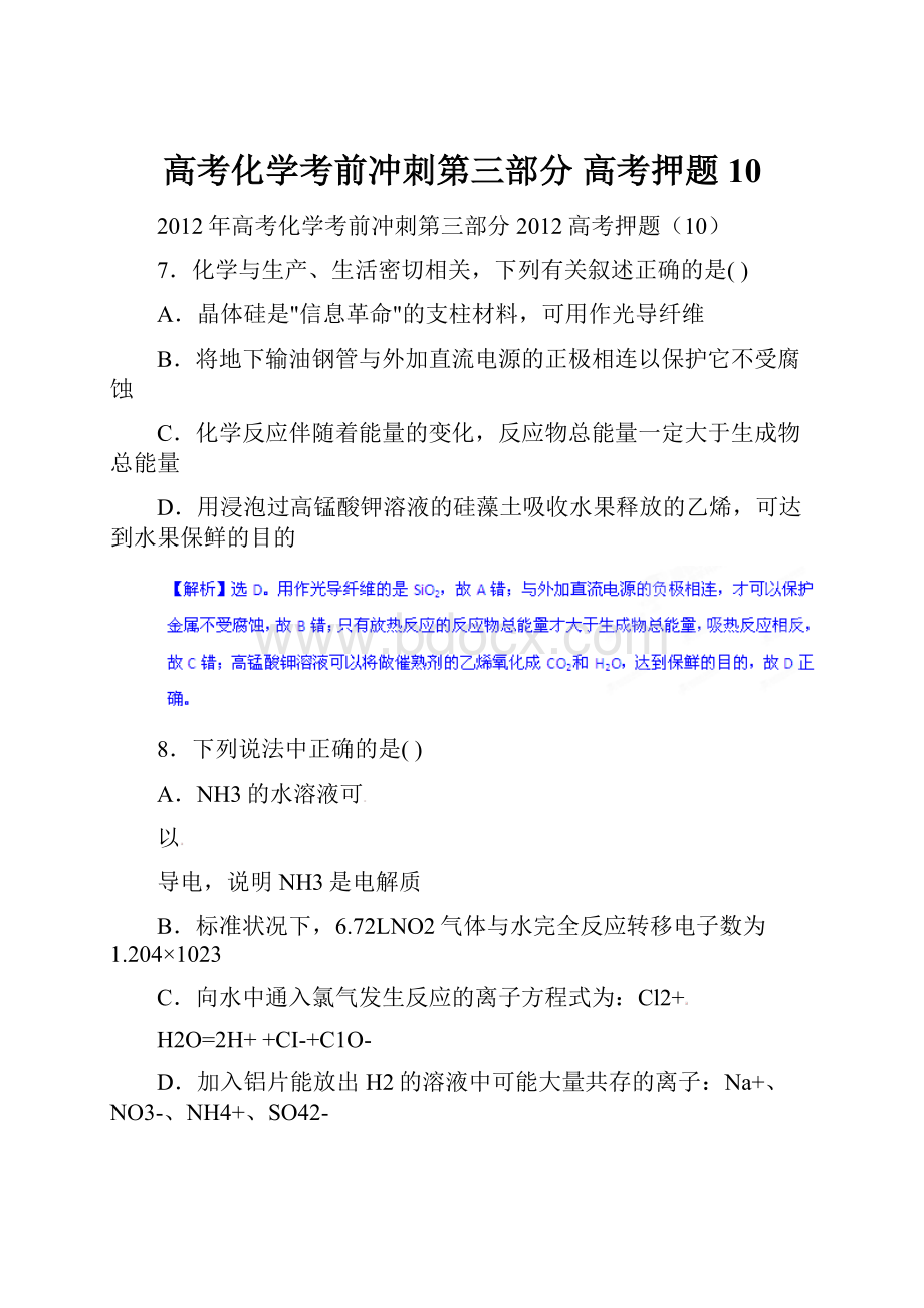 高考化学考前冲刺第三部分 高考押题10.docx_第1页