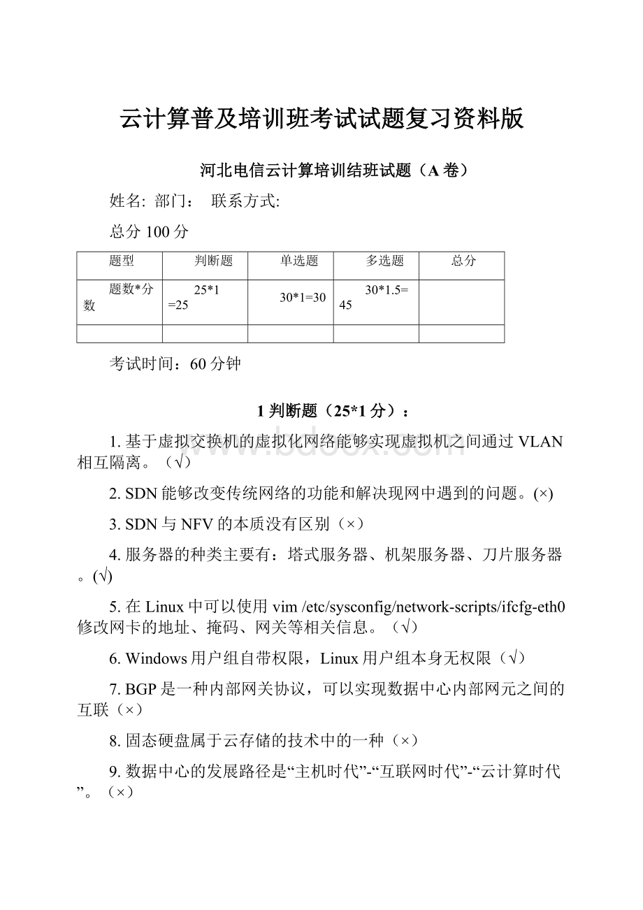 云计算普及培训班考试试题复习资料版.docx