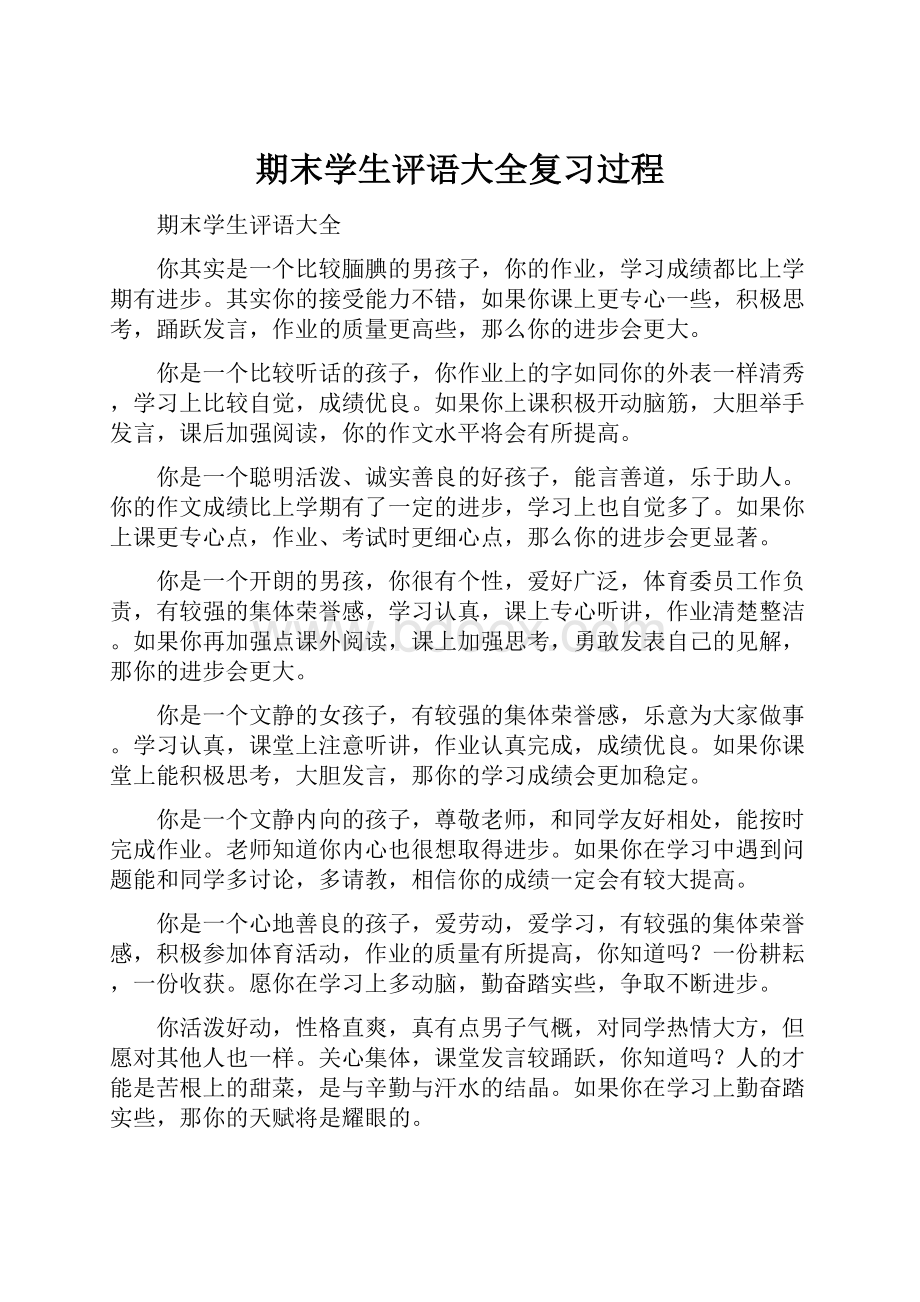 期末学生评语大全复习过程.docx