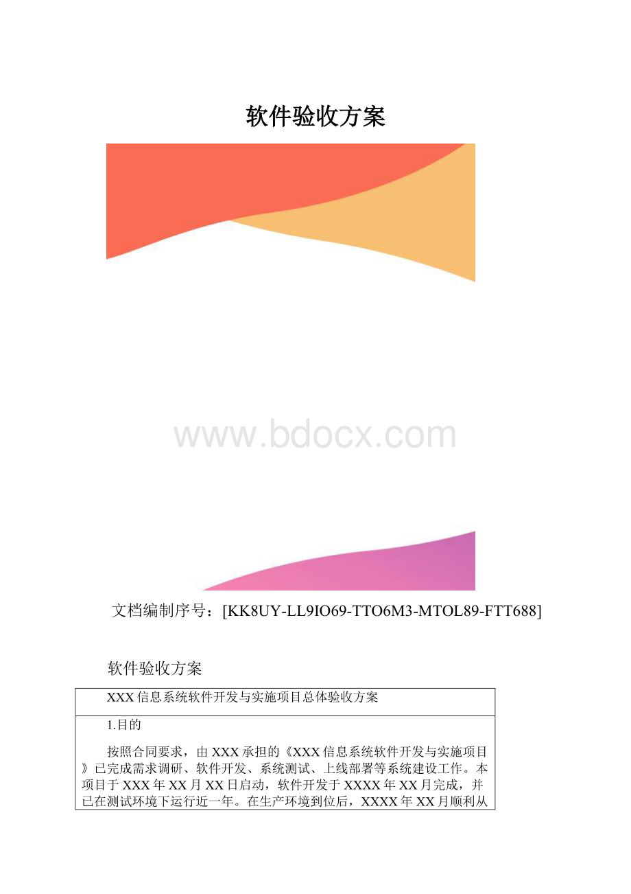 软件验收方案.docx