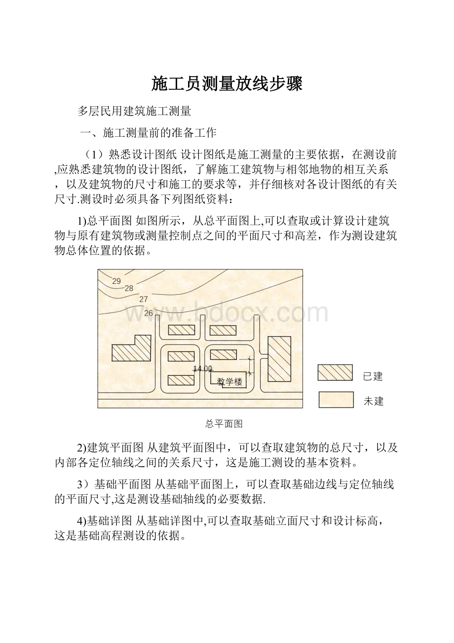 施工员测量放线步骤.docx_第1页