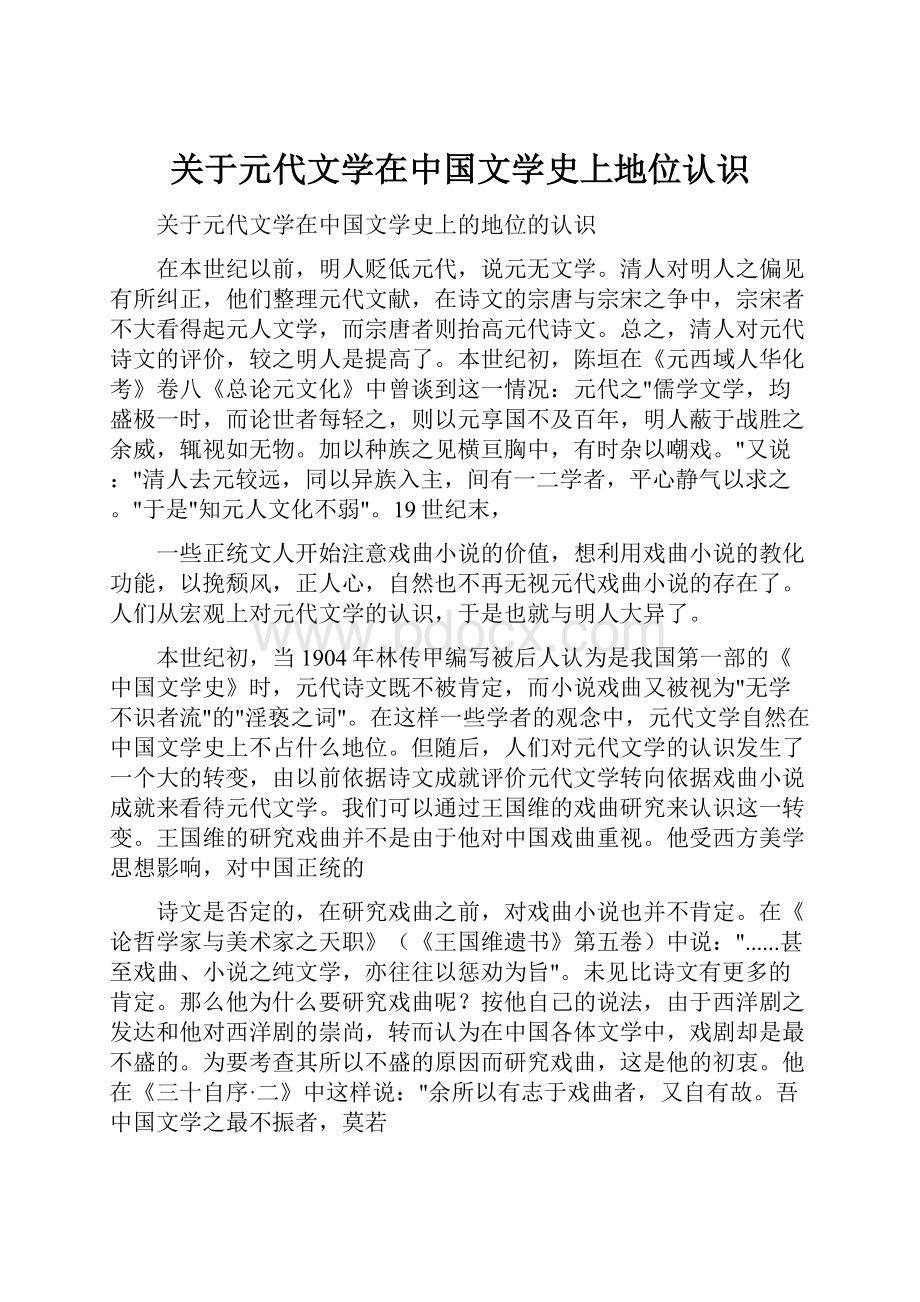 关于元代文学在中国文学史上地位认识.docx