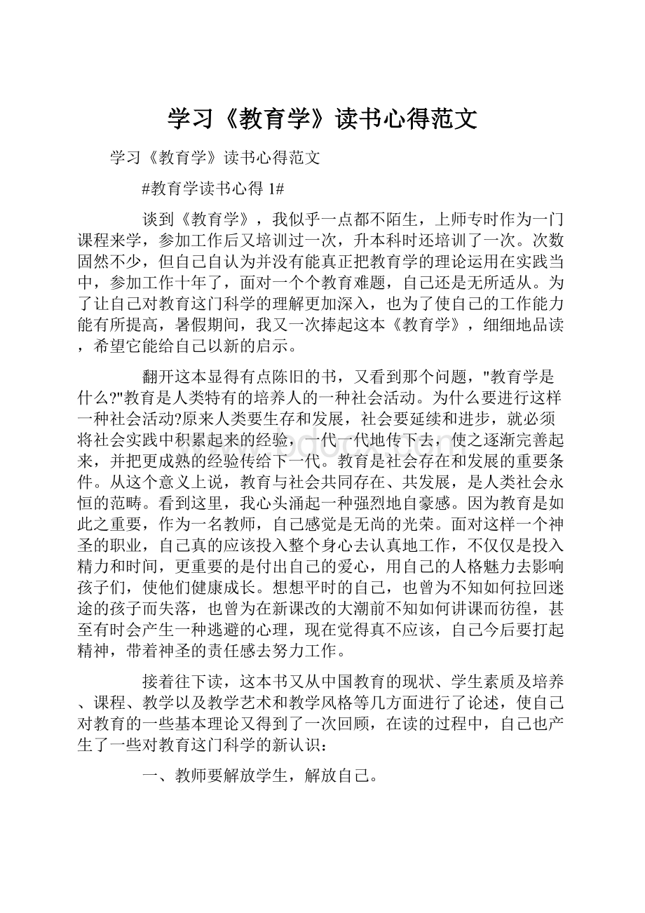 学习《教育学》读书心得范文.docx