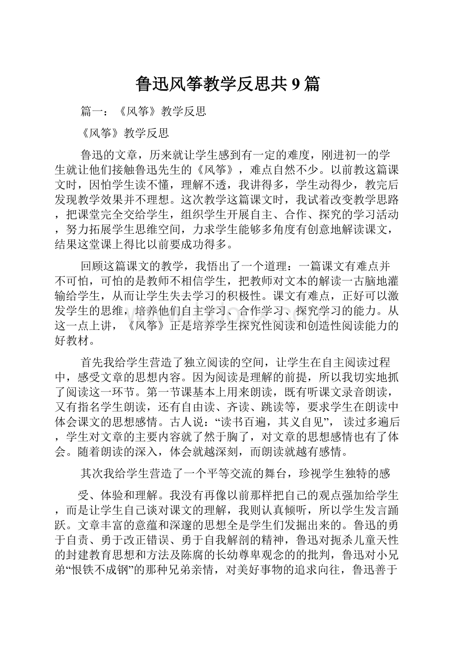 鲁迅风筝教学反思共9篇.docx