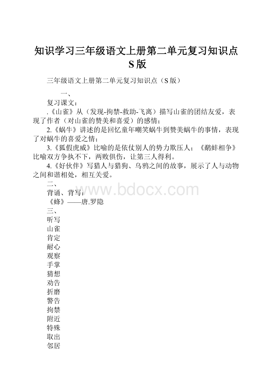 知识学习三年级语文上册第二单元复习知识点S版.docx