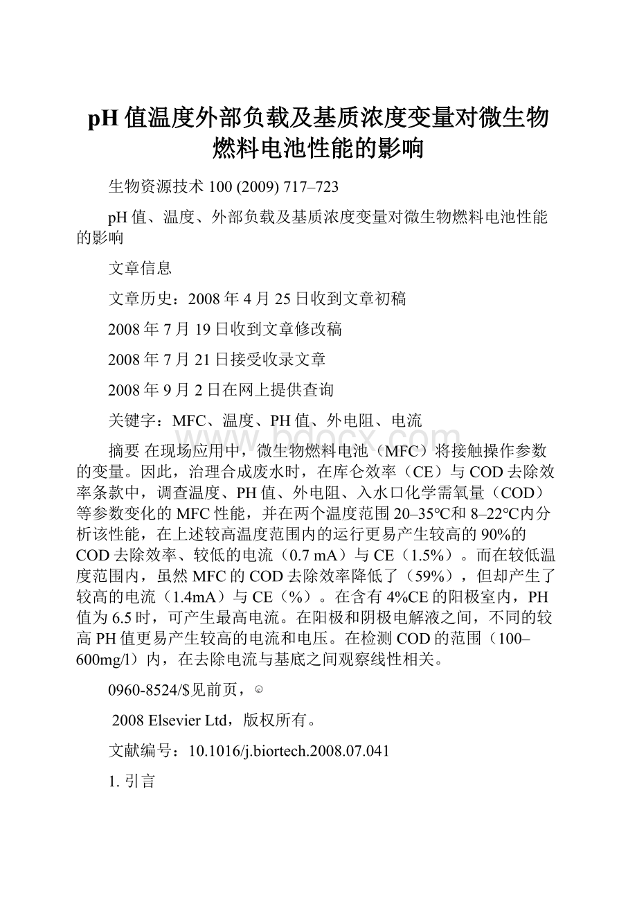 pH值温度外部负载及基质浓度变量对微生物燃料电池性能的影响.docx