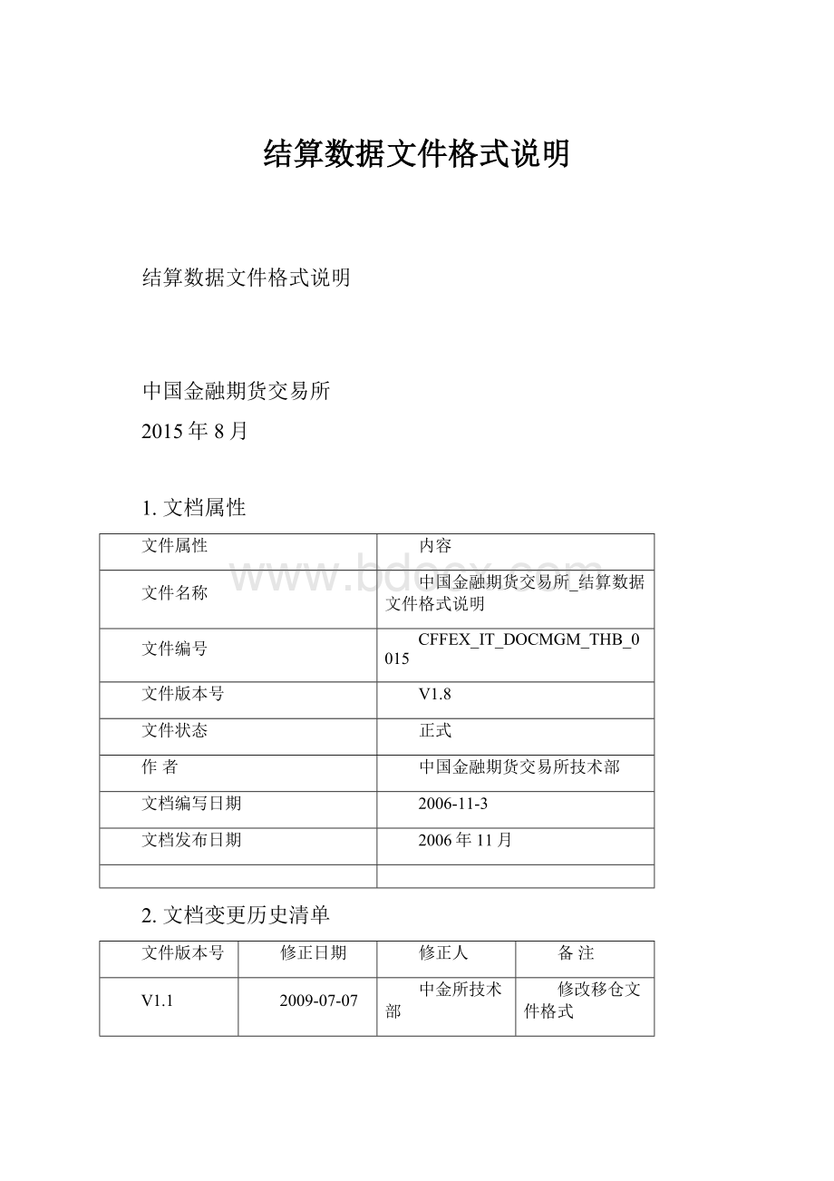 结算数据文件格式说明.docx_第1页