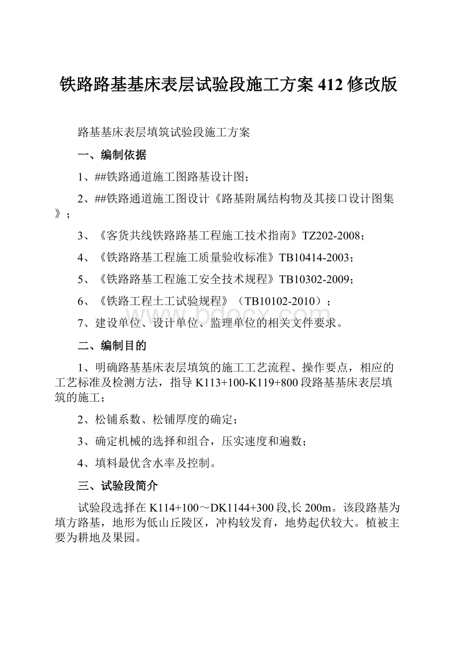 铁路路基基床表层试验段施工方案412修改版.docx