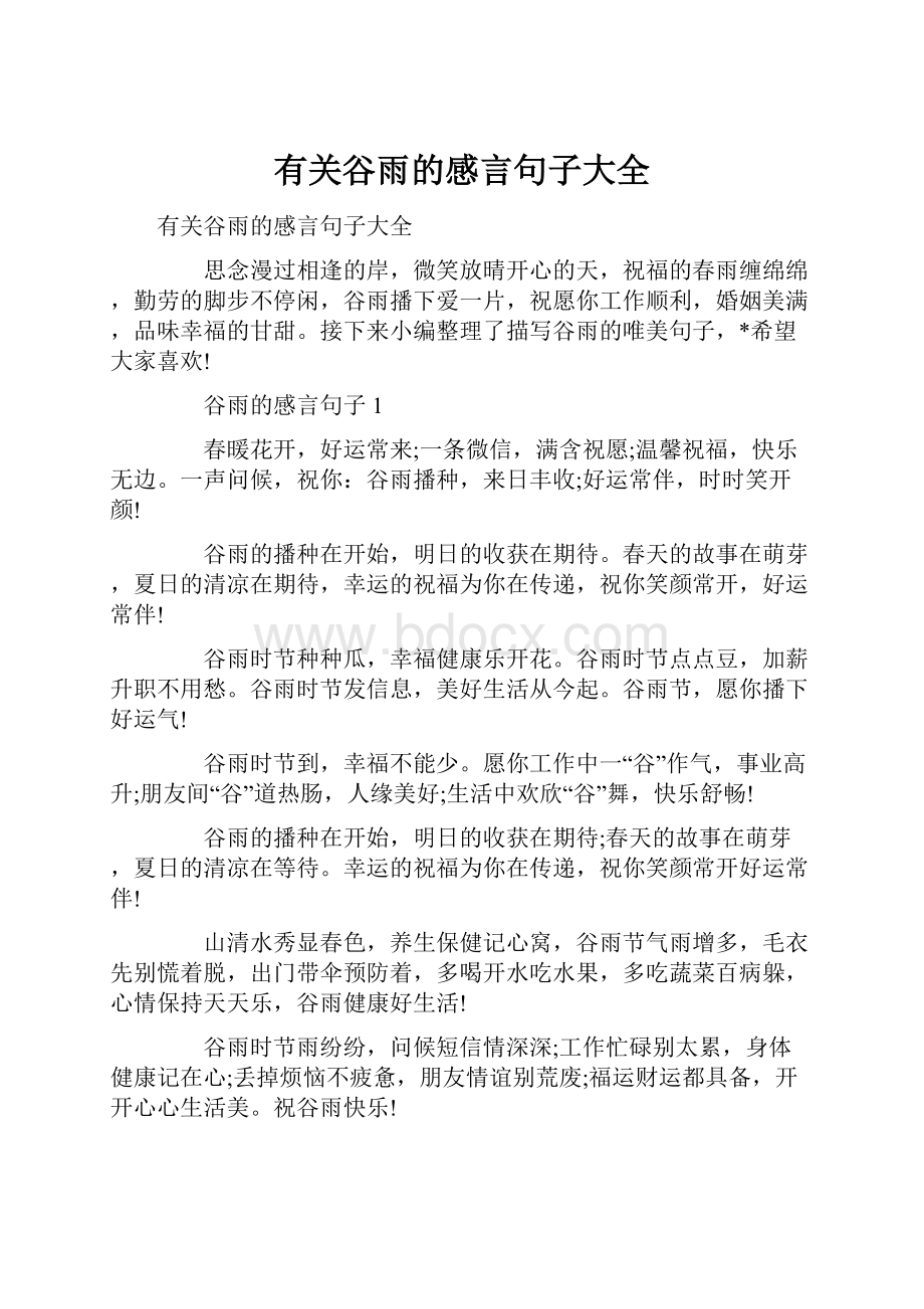 有关谷雨的感言句子大全.docx