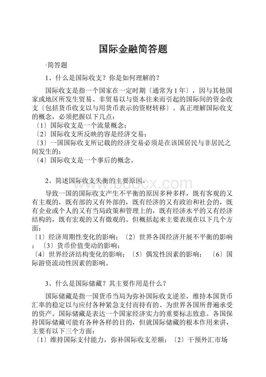 国际金融简答题.docx