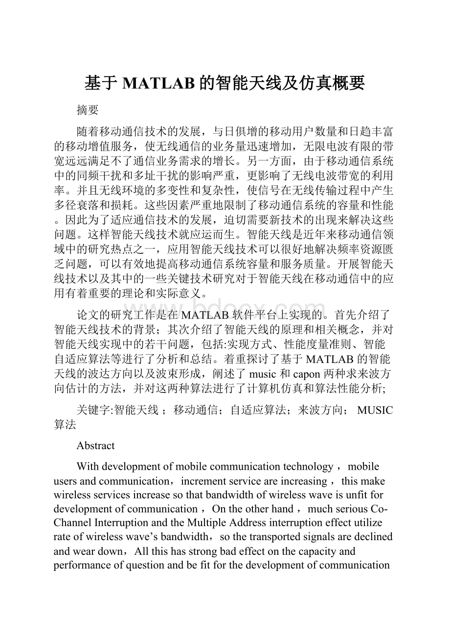 基于MATLAB的智能天线及仿真概要.docx_第1页