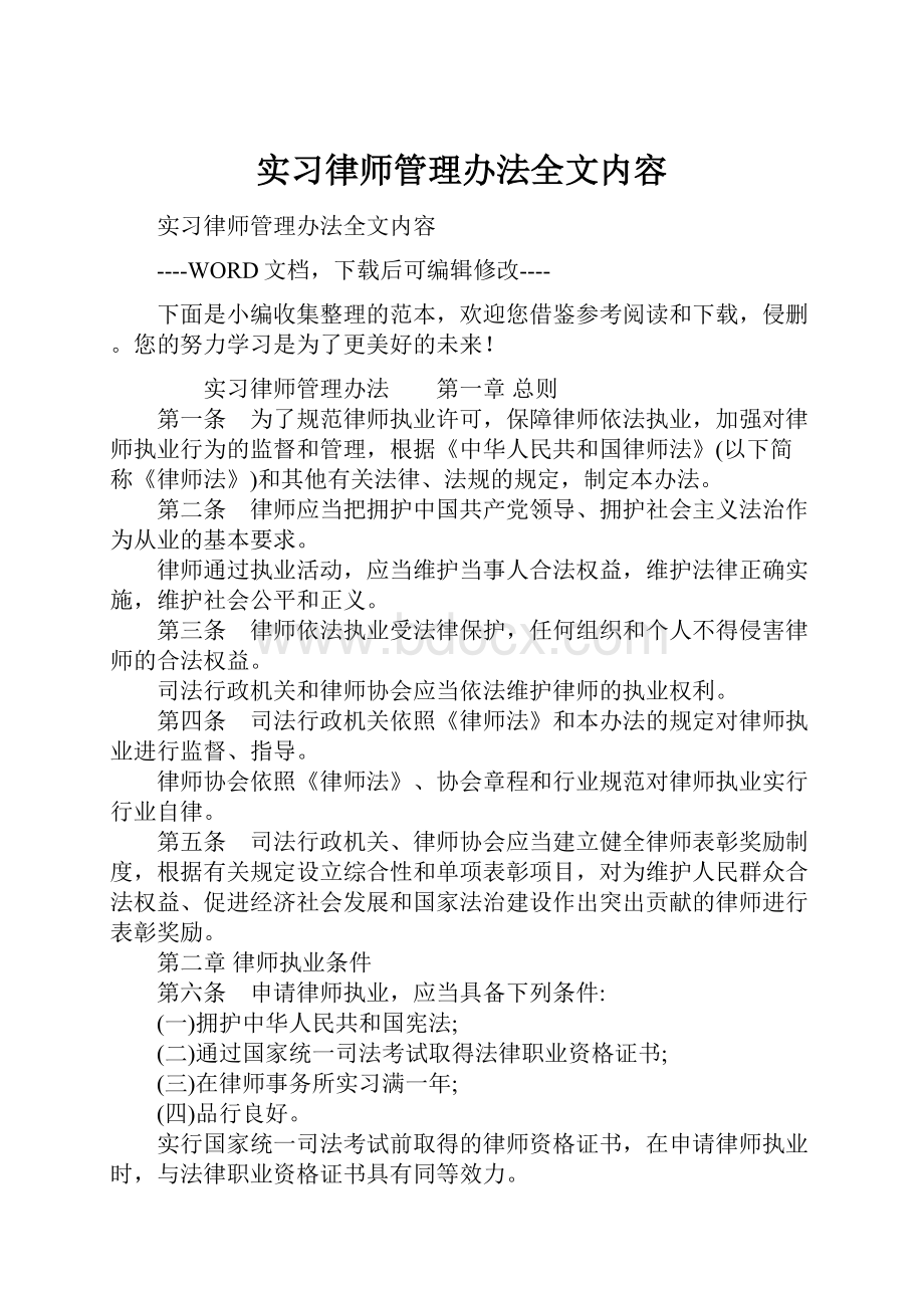 实习律师管理办法全文内容.docx