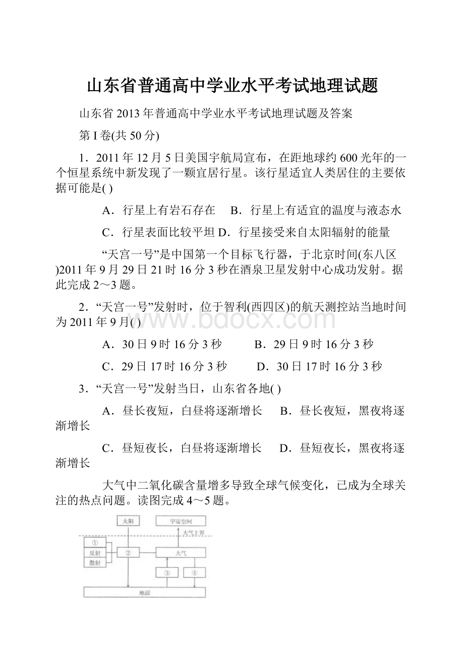 山东省普通高中学业水平考试地理试题.docx