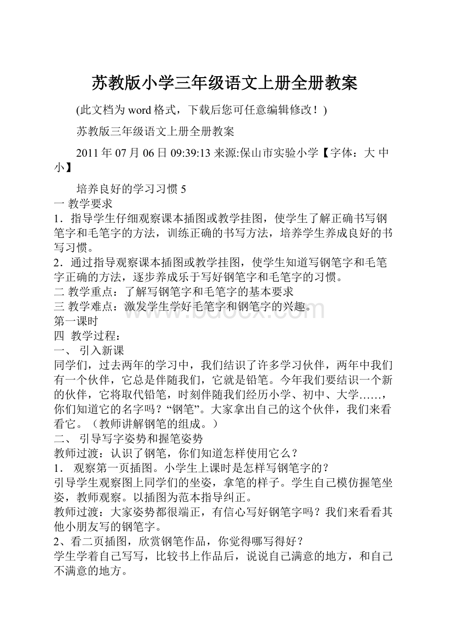 苏教版小学三年级语文上册全册教案.docx