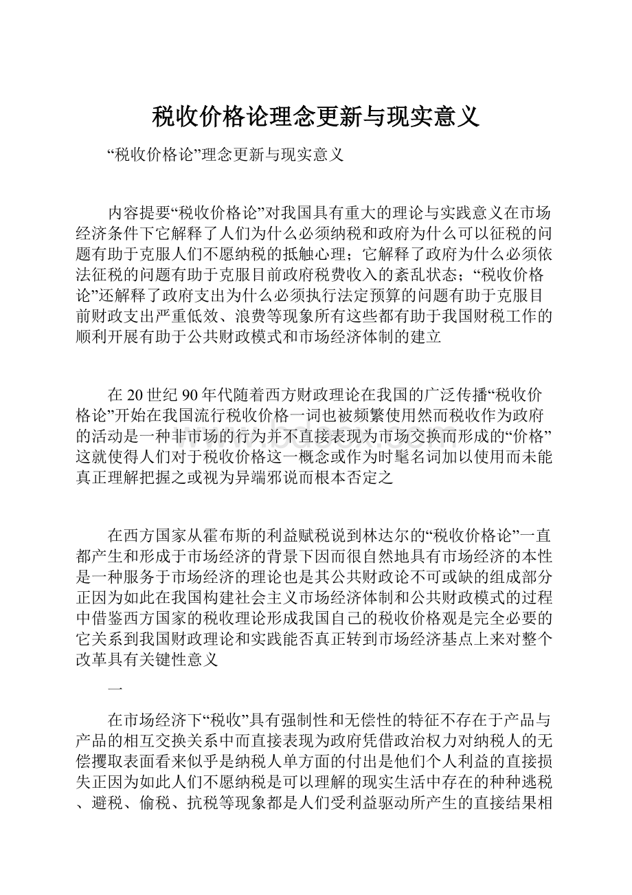 税收价格论理念更新与现实意义.docx