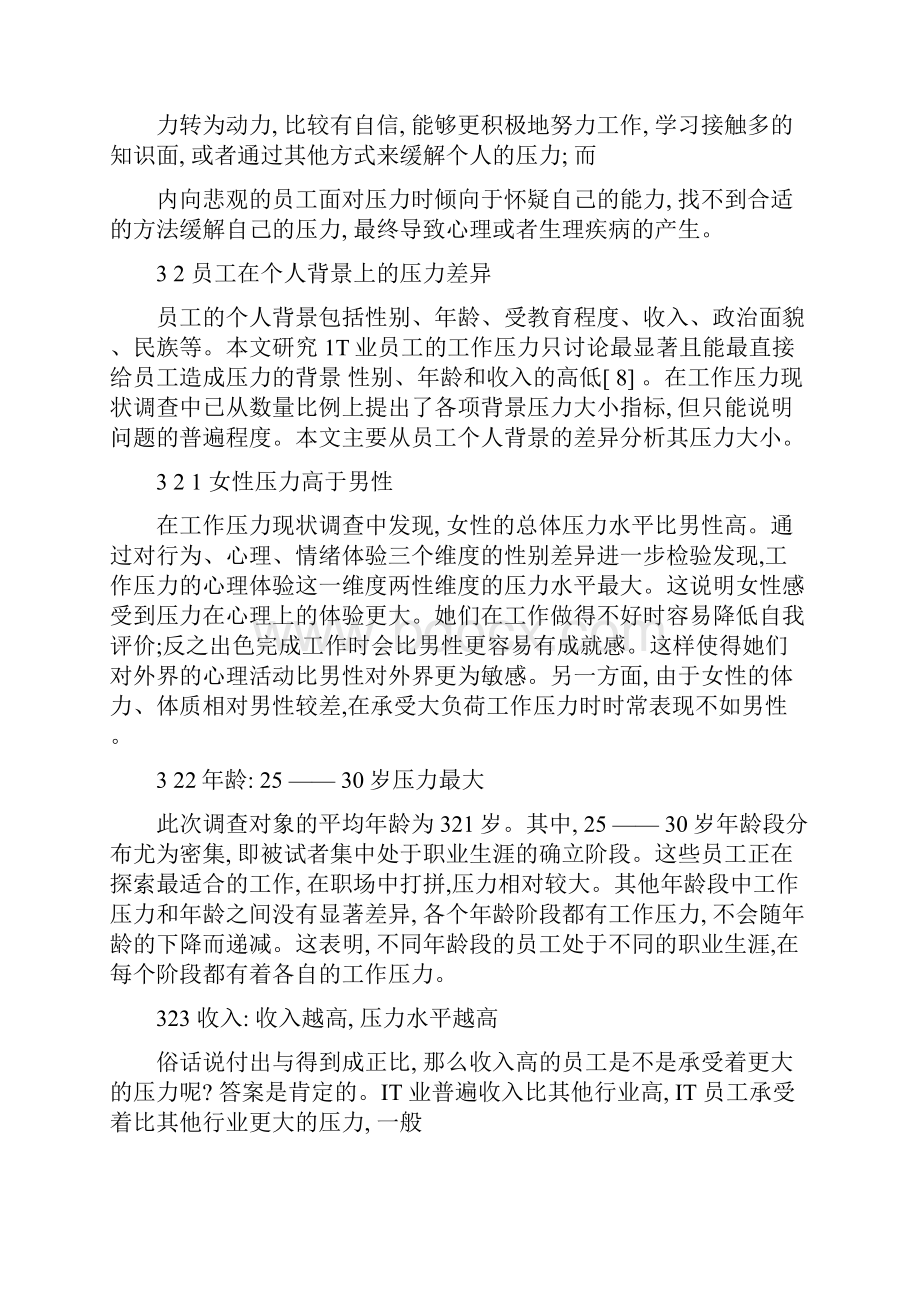 IT业知识型员工工作压力研究.docx_第2页