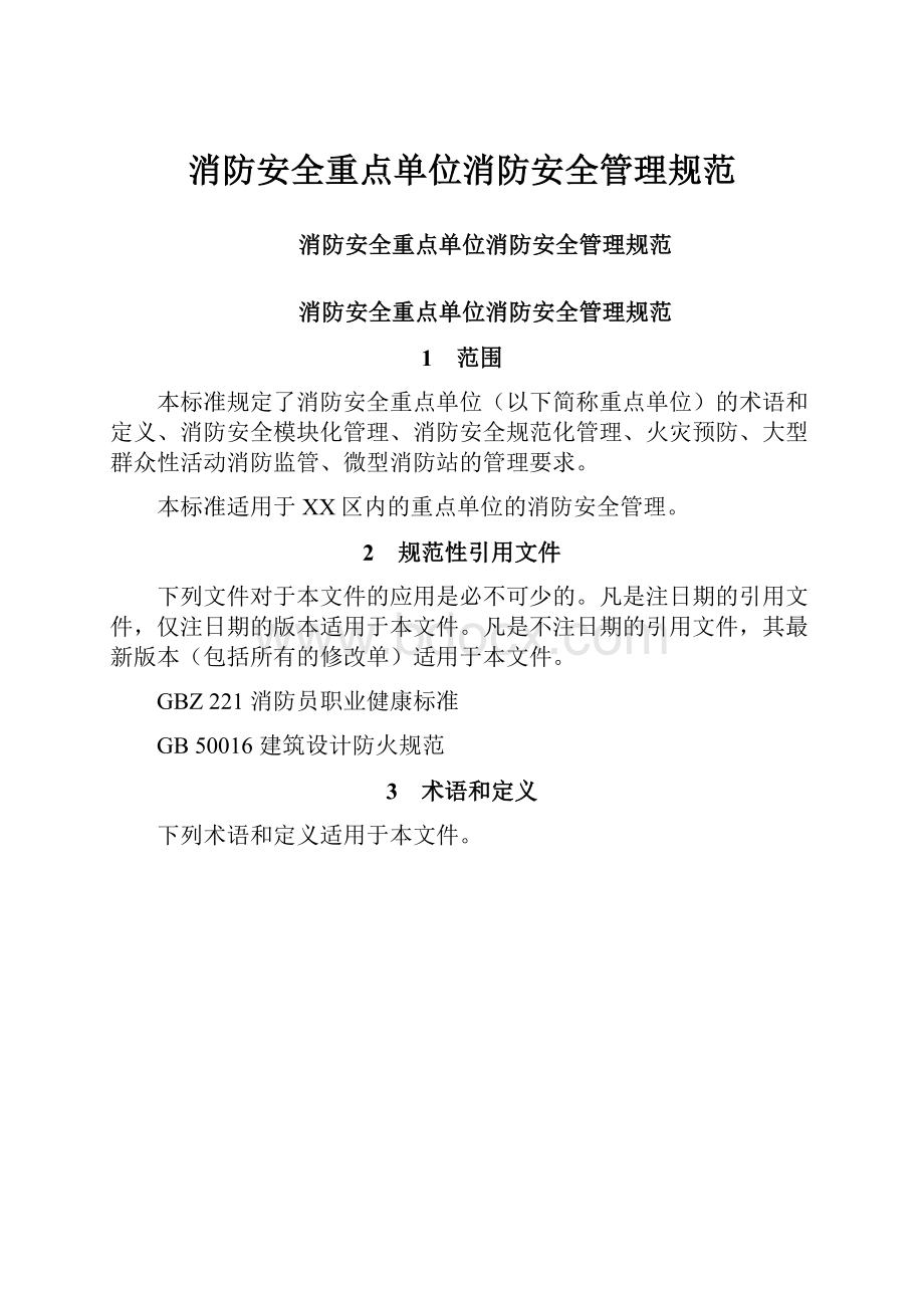 消防安全重点单位消防安全管理规范.docx_第1页