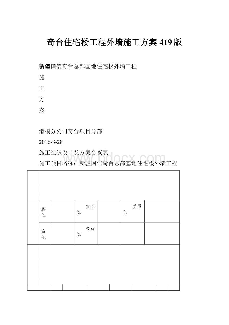 奇台住宅楼工程外墙施工方案419版.docx_第1页