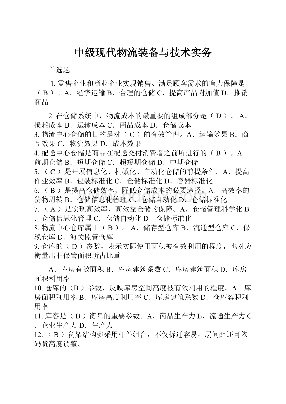 中级现代物流装备与技术实务.docx_第1页