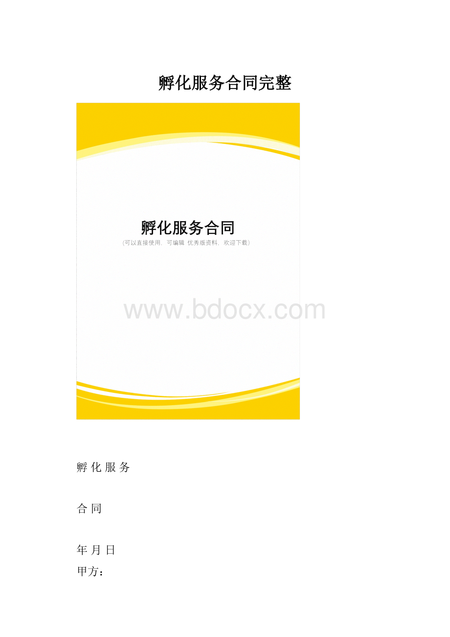 孵化服务合同完整.docx