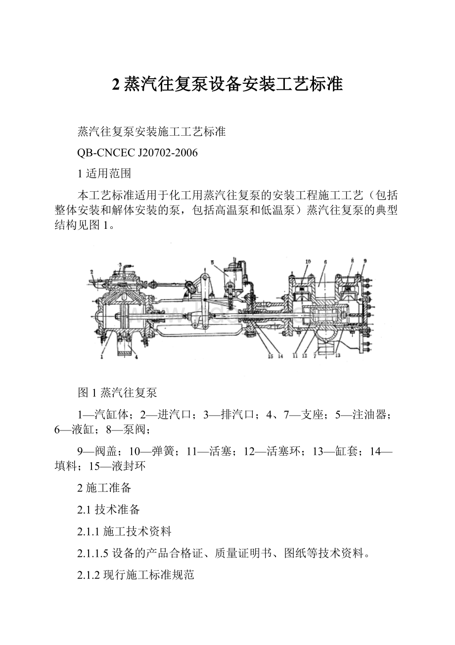 2蒸汽往复泵设备安装工艺标准.docx