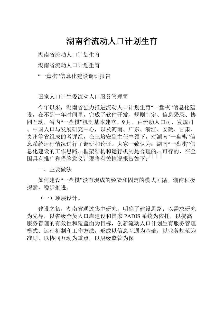 湖南省流动人口计划生育.docx_第1页