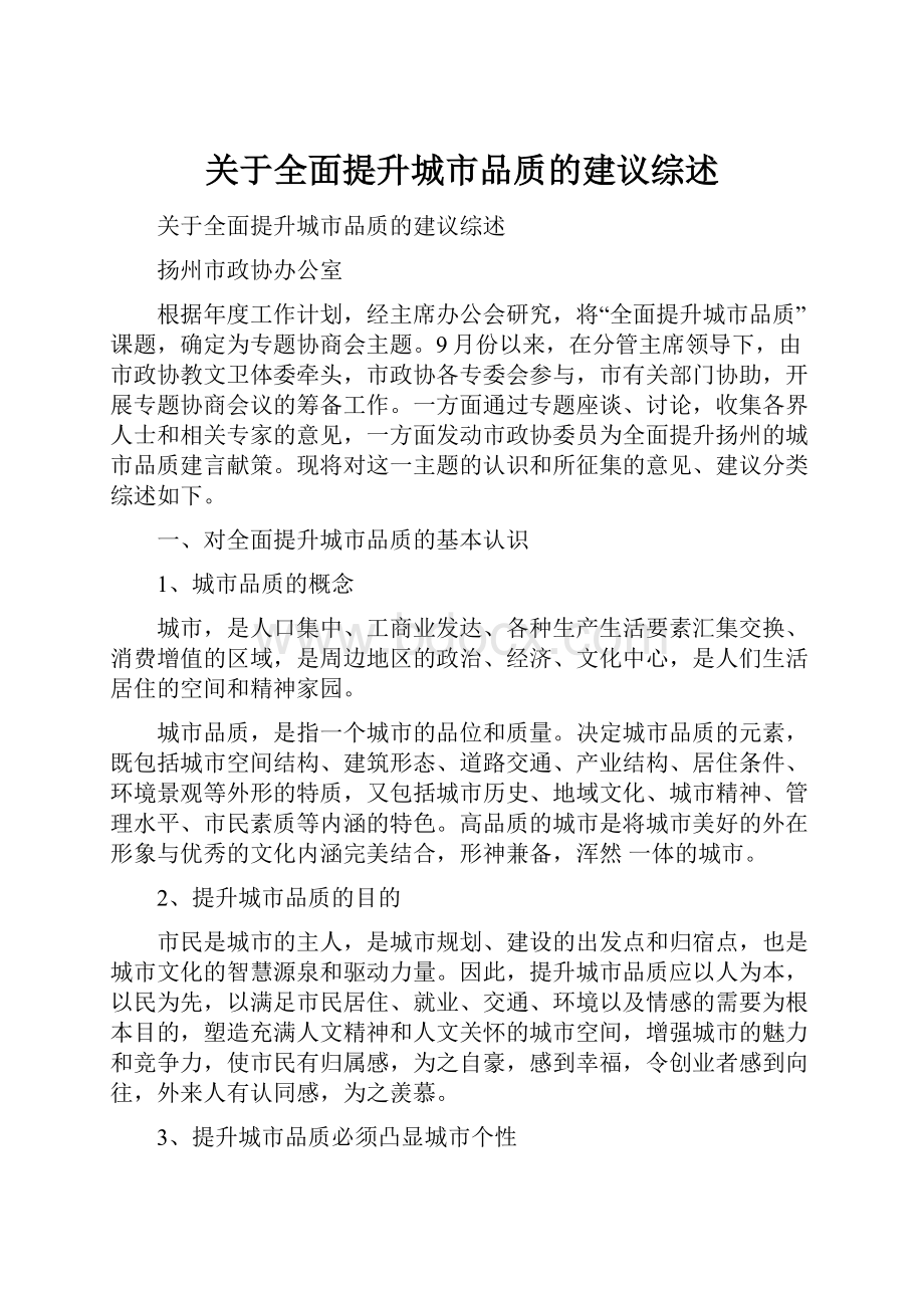 关于全面提升城市品质的建议综述.docx_第1页