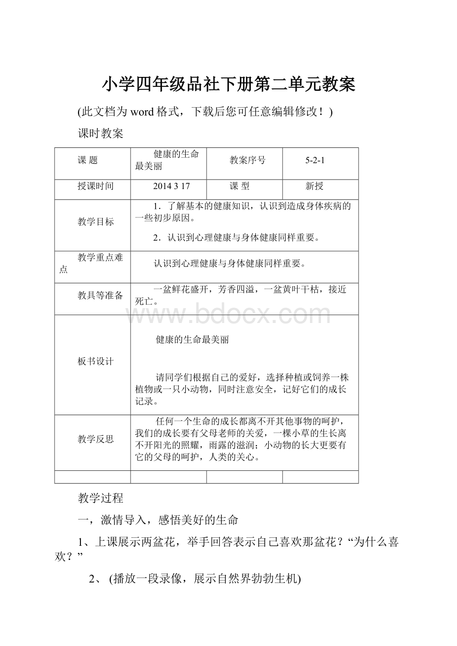 小学四年级品社下册第二单元教案.docx_第1页