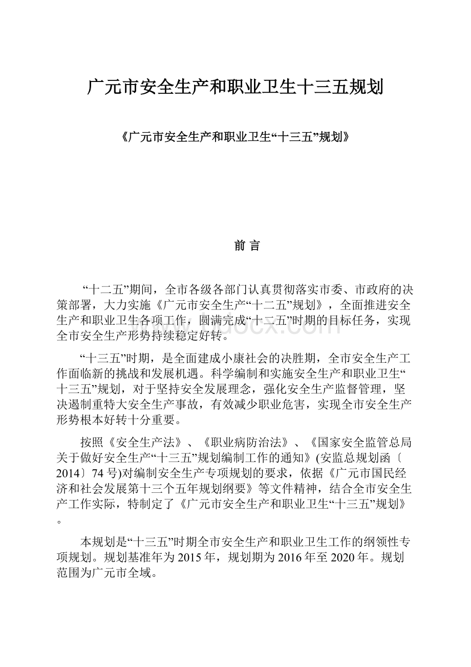 广元市安全生产和职业卫生十三五规划.docx_第1页
