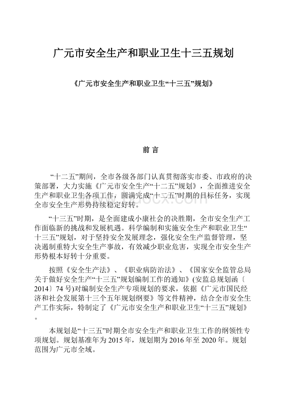 广元市安全生产和职业卫生十三五规划.docx