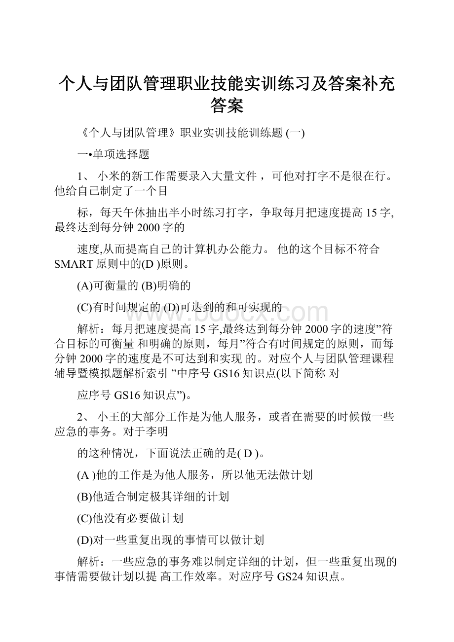 个人与团队管理职业技能实训练习及答案补充答案.docx