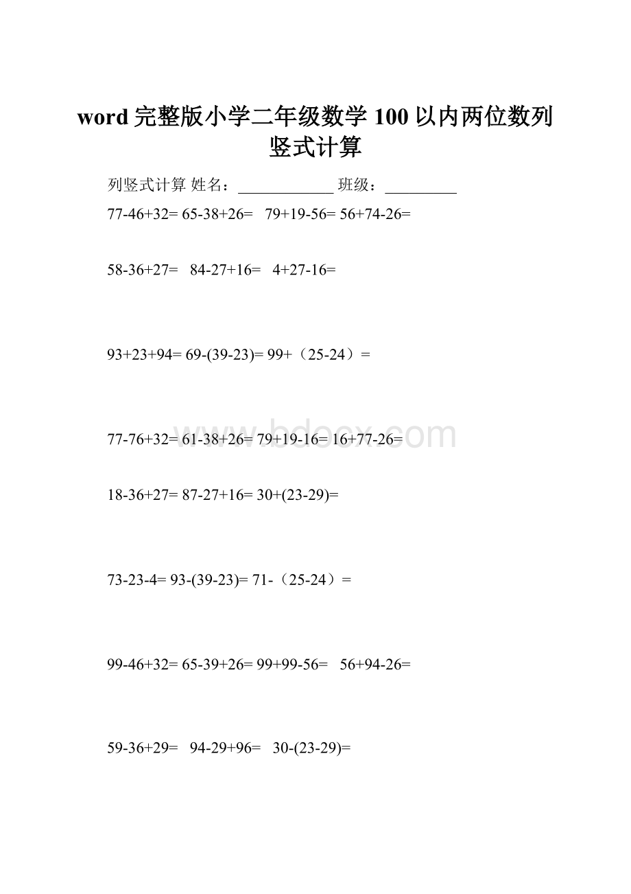 word完整版小学二年级数学100以内两位数列竖式计算.docx