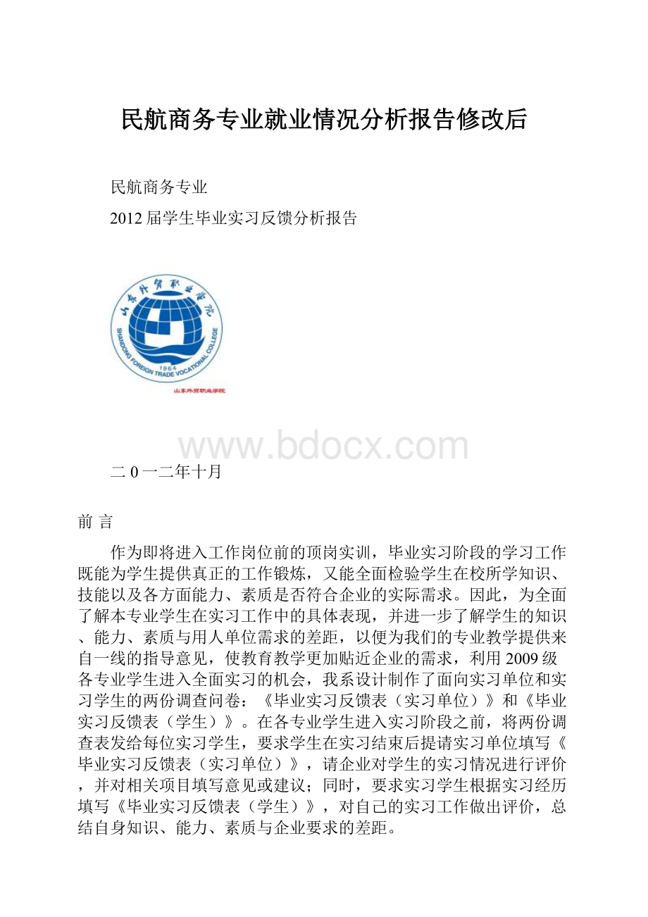 民航商务专业就业情况分析报告修改后.docx