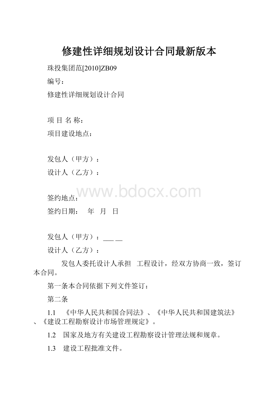 修建性详细规划设计合同最新版本.docx_第1页