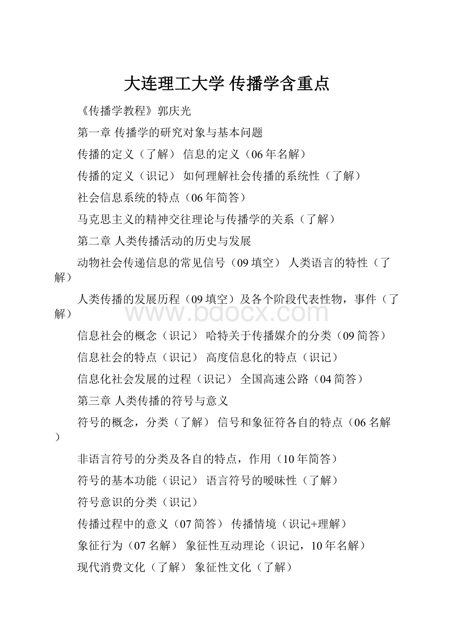 大连理工大学 传播学含重点.docx