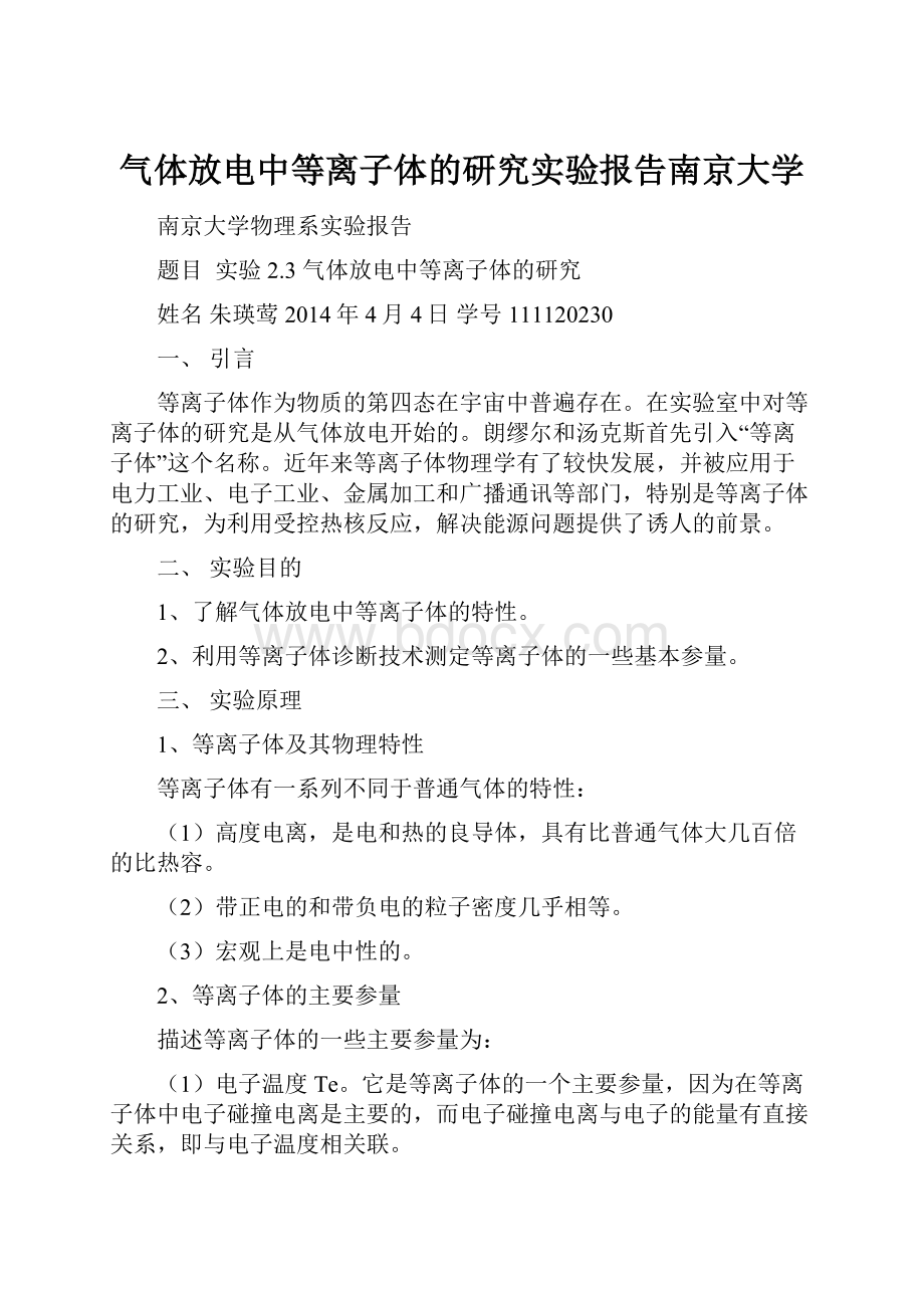 气体放电中等离子体的研究实验报告南京大学.docx