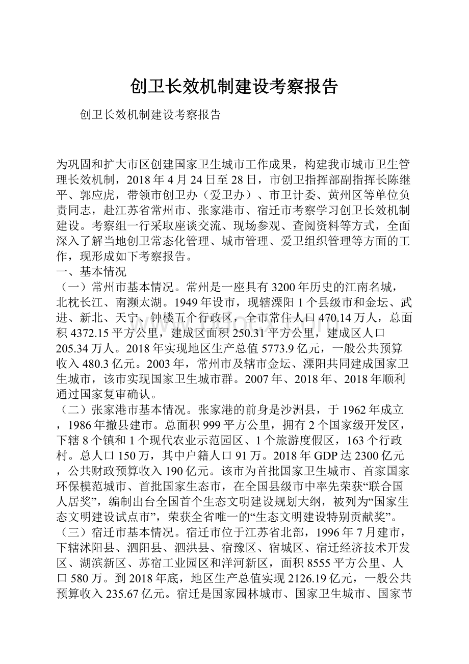 创卫长效机制建设考察报告.docx_第1页