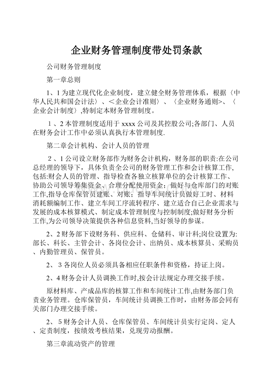 企业财务管理制度带处罚条款.docx_第1页