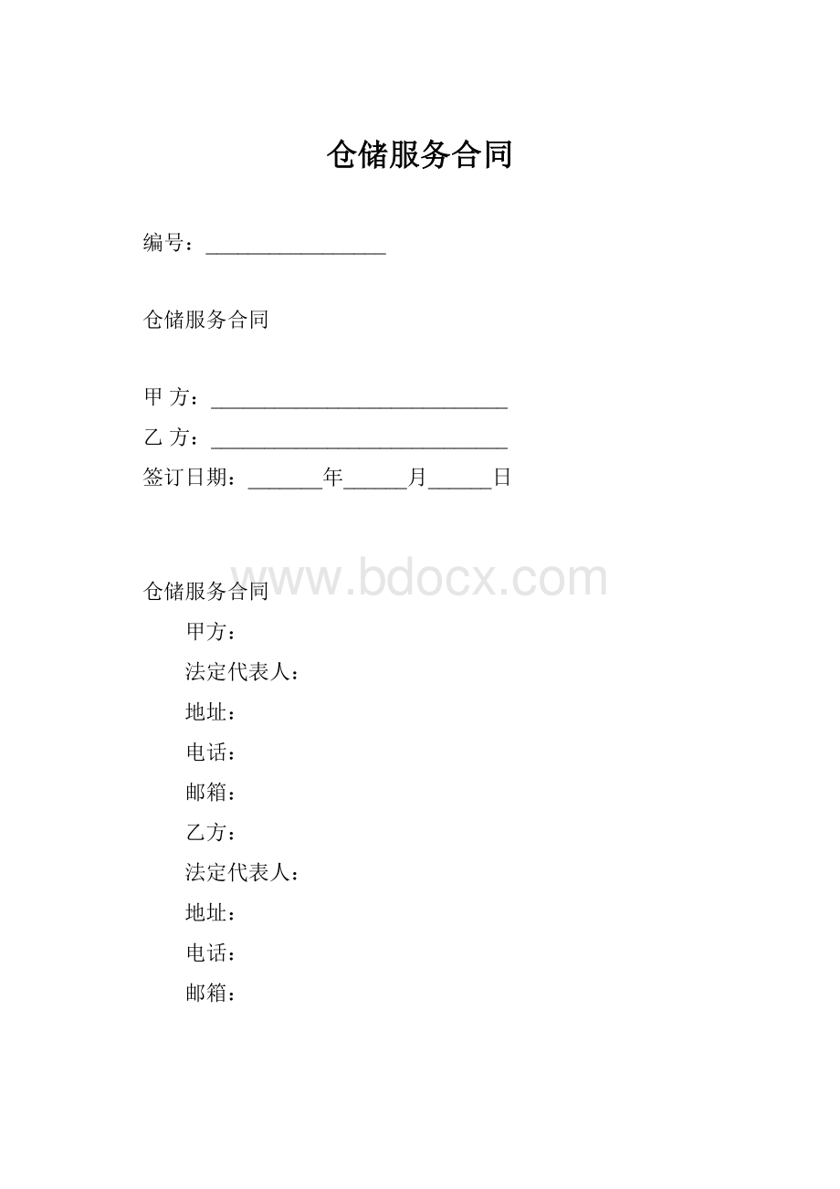 仓储服务合同.docx