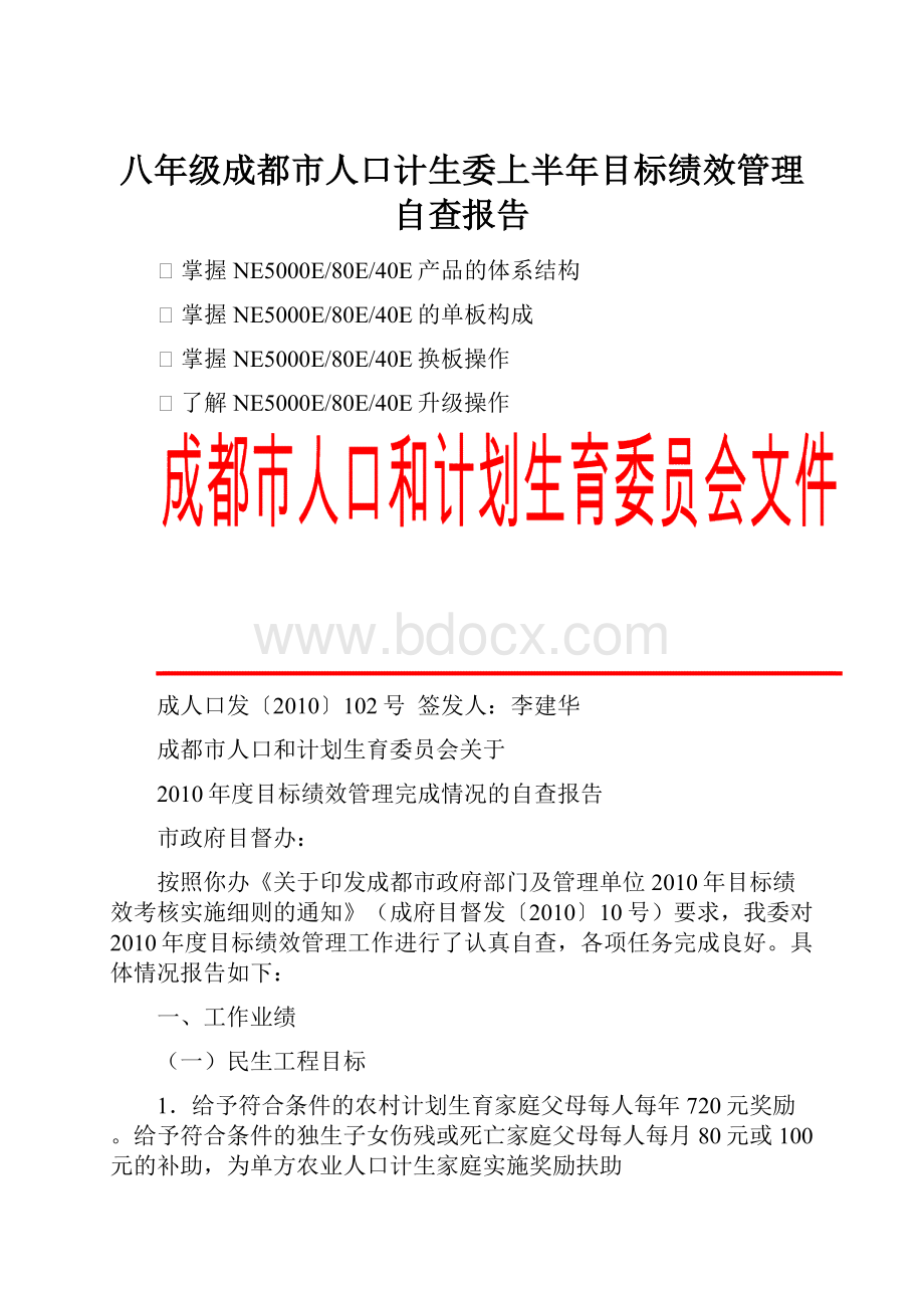 八年级成都市人口计生委上半年目标绩效管理自查报告.docx