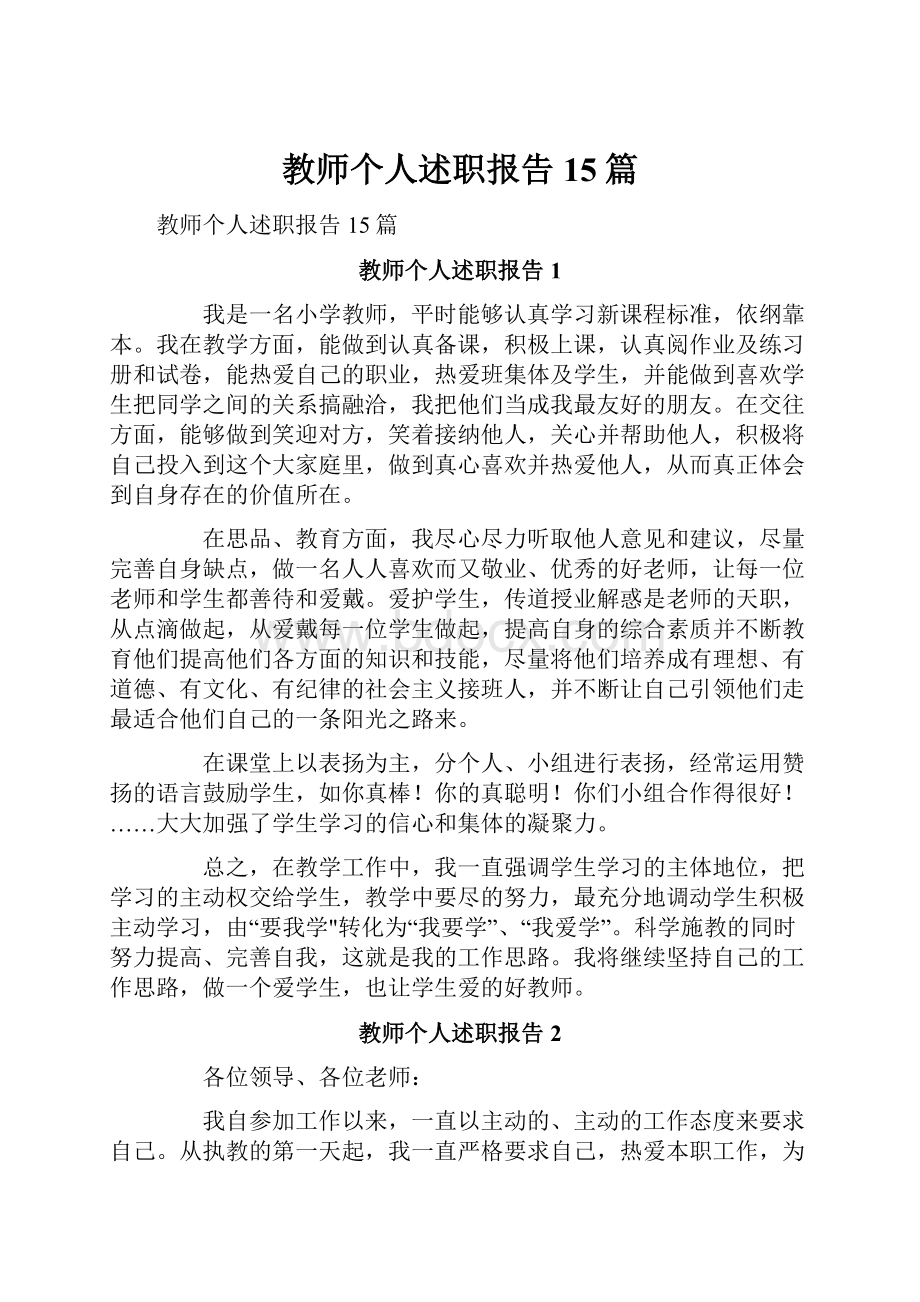 教师个人述职报告15篇.docx_第1页