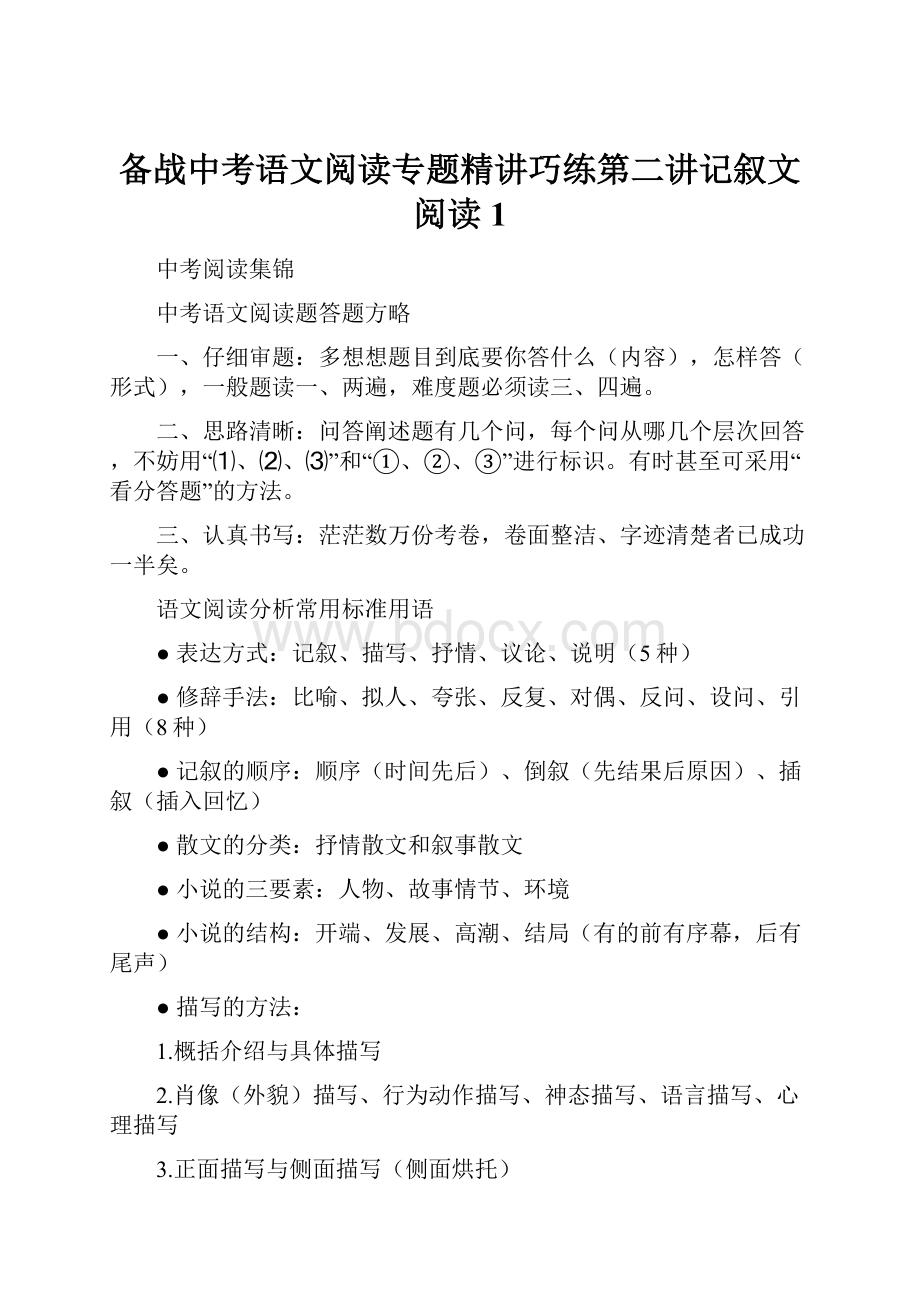 备战中考语文阅读专题精讲巧练第二讲记叙文阅读 1.docx