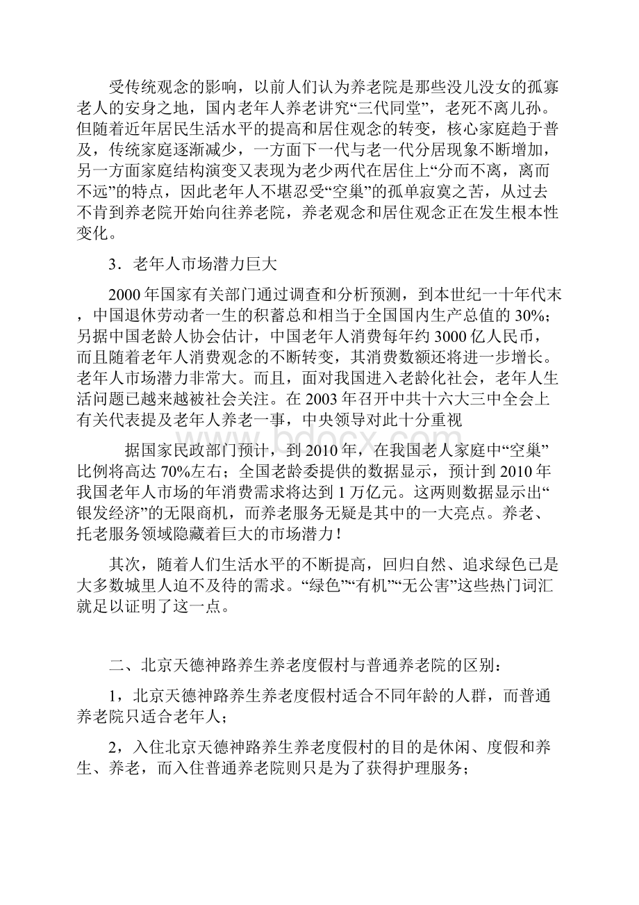 养老院商业计划书模板.docx_第2页