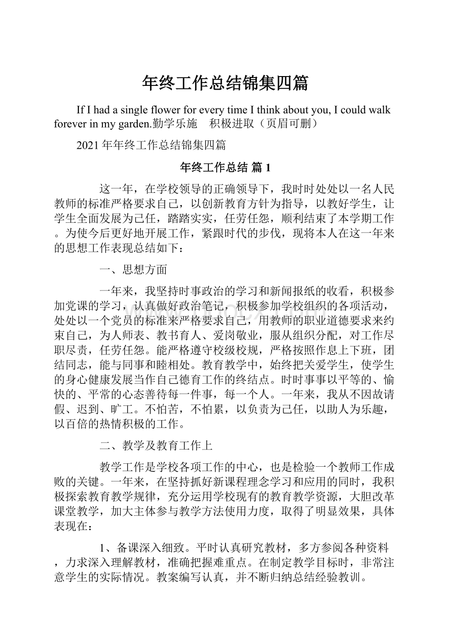 年终工作总结锦集四篇.docx_第1页