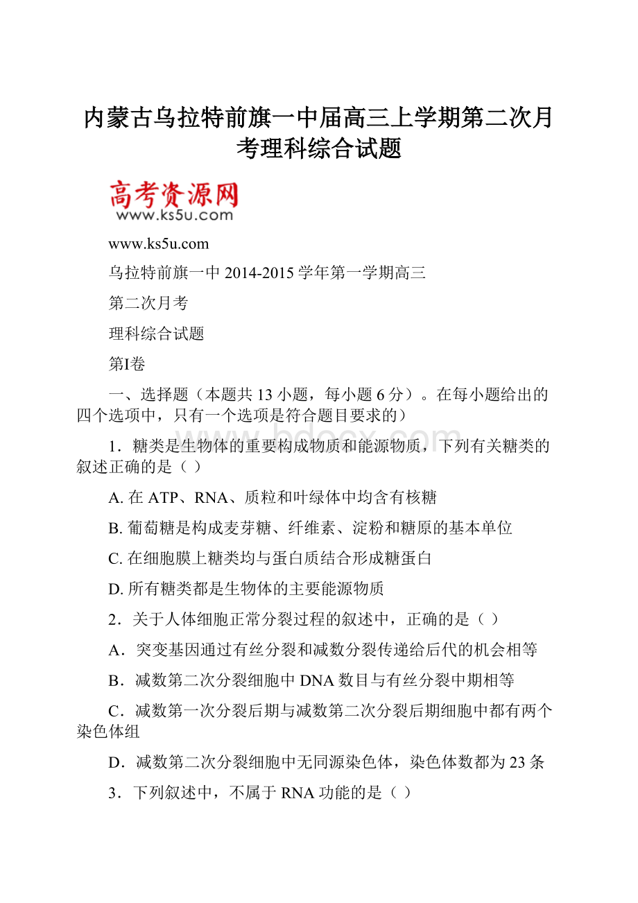 内蒙古乌拉特前旗一中届高三上学期第二次月考理科综合试题.docx_第1页