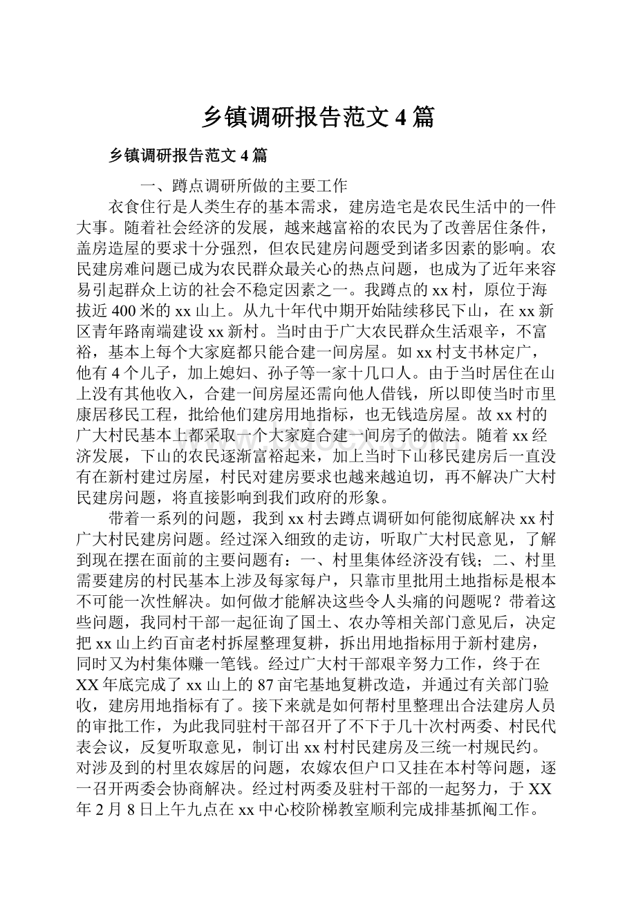 乡镇调研报告范文4篇.docx_第1页