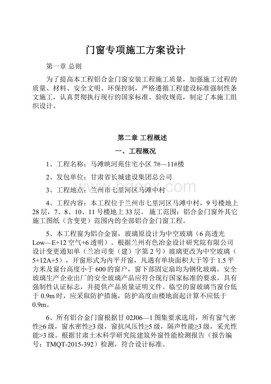 门窗专项施工方案设计.docx_第1页